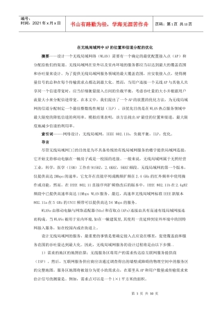 AP放置和信道分配在无线局域网的优化
