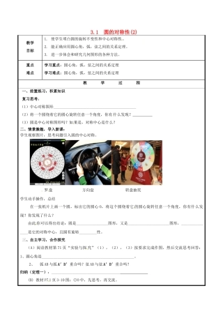 山东省聊城市高唐县九年级数学上册 3.1 圆的对称性（2）教案 （新版）青岛版-（新版）青岛版初中九年级上册数学教案