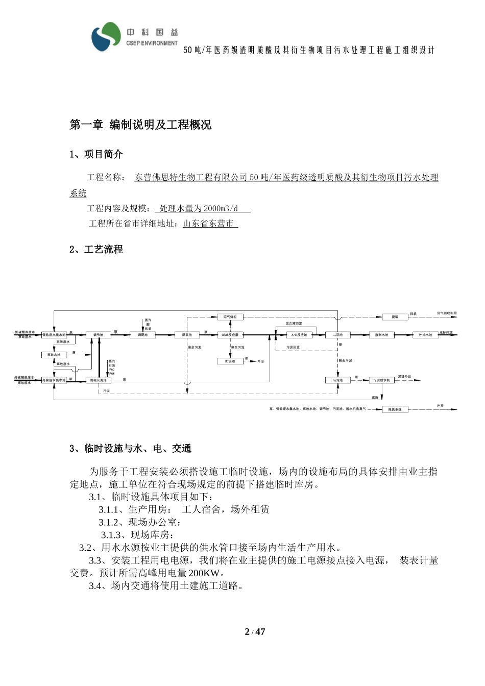 医药级透明质酸项目污水处理工程施工组织设计_第3页