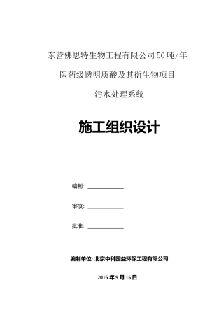 医药级透明质酸项目污水处理工程施工组织设计