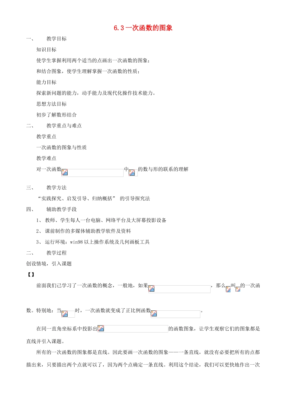 七年级数学上册 6.3 一次函数的图象教案 鲁教版五四制_第1页