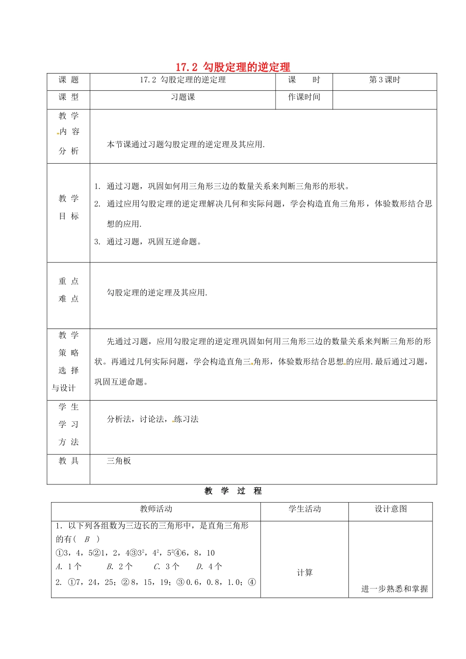 内蒙古呼和浩特市赛罕区八年级数学下册 17 勾股定理 17.2 勾股定理的逆定理（第3课时）教案 （新版）新人教版-（新版）新人教版初中八年级下册数学教案_第1页