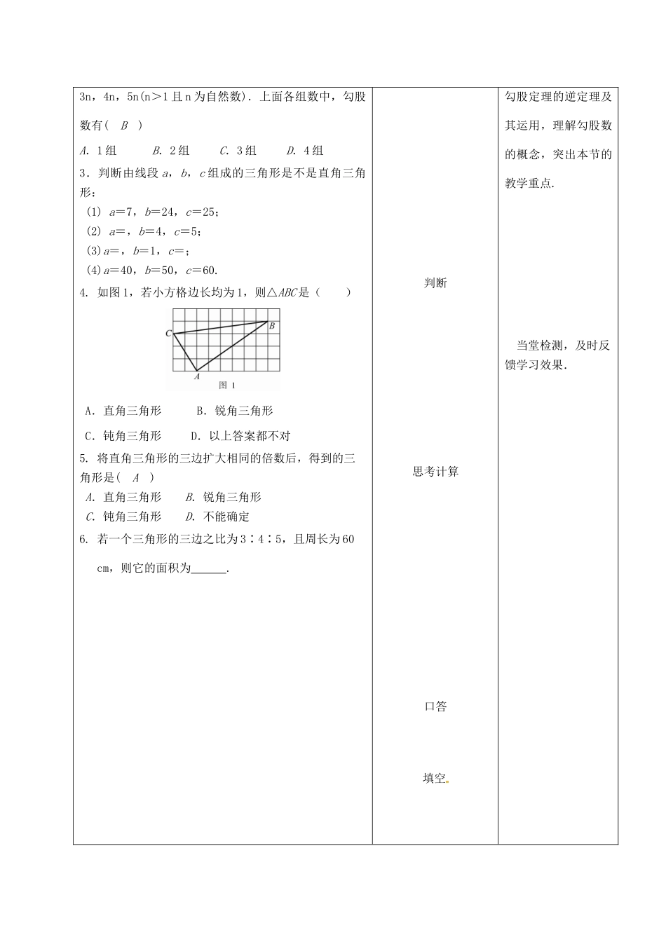 内蒙古呼和浩特市赛罕区八年级数学下册 17 勾股定理 17.2 勾股定理的逆定理（第3课时）教案 （新版）新人教版-（新版）新人教版初中八年级下册数学教案_第2页