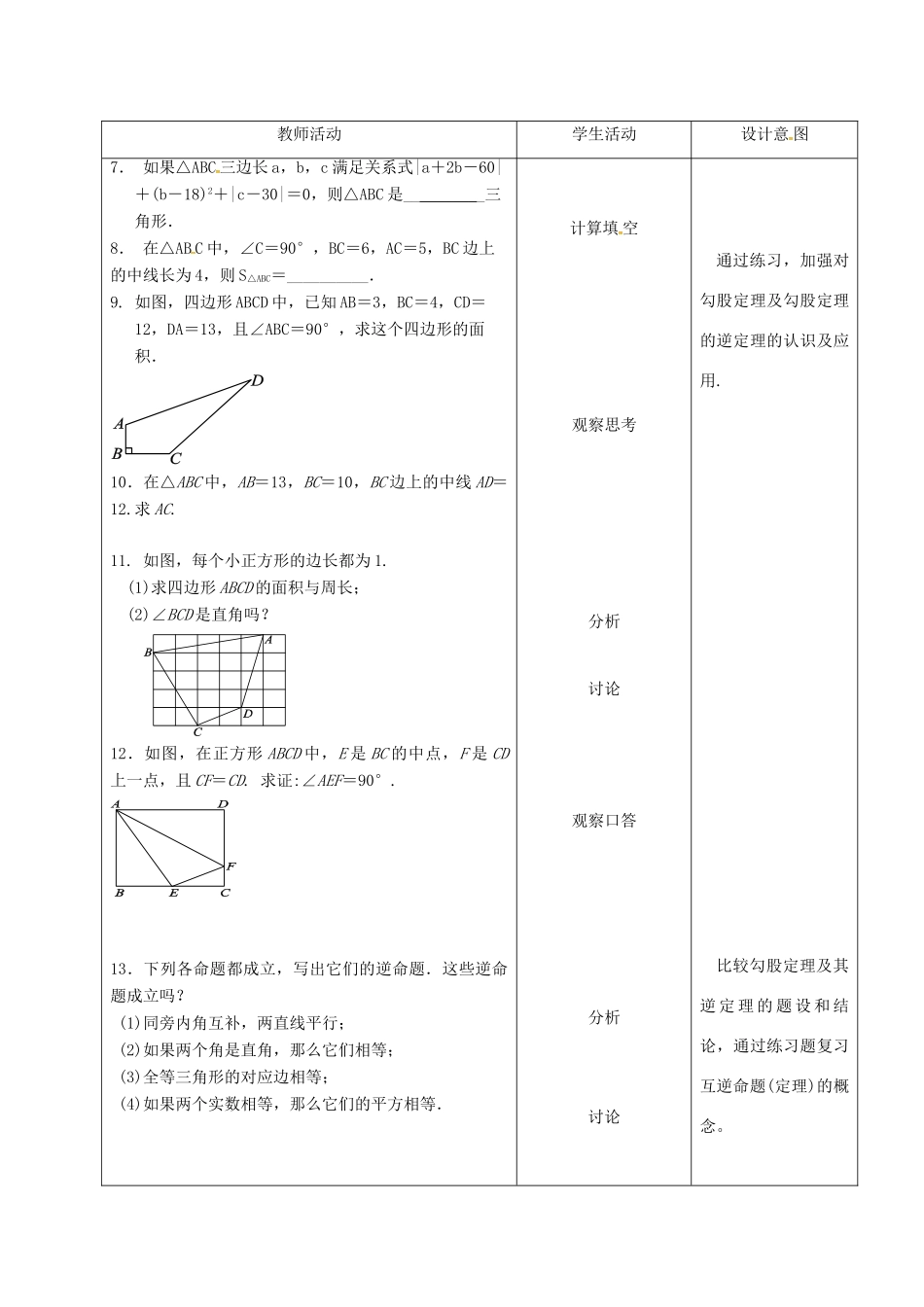 内蒙古呼和浩特市赛罕区八年级数学下册 17 勾股定理 17.2 勾股定理的逆定理（第3课时）教案 （新版）新人教版-（新版）新人教版初中八年级下册数学教案_第3页