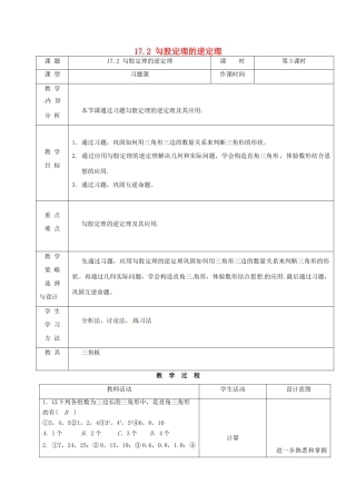 内蒙古呼和浩特市赛罕区八年级数学下册 17 勾股定理 17.2 勾股定理的逆定理（第3课时）教案 （新版）新人教版-（新版）新人教版初中八年级下册数学教案