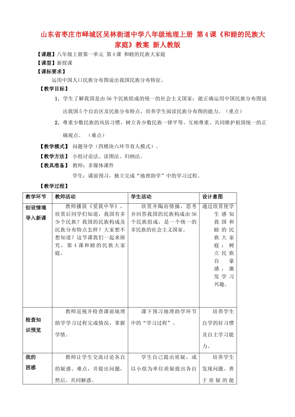 山东省枣庄市峄城区吴林街道中学八年级地理上册 第4课《和睦的民族大家庭》教案 新人教版_第1页