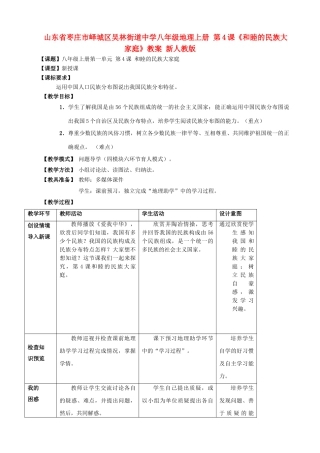 山东省枣庄市峄城区吴林街道中学八年级地理上册 第4课《和睦的民族大家庭》教案 新人教版