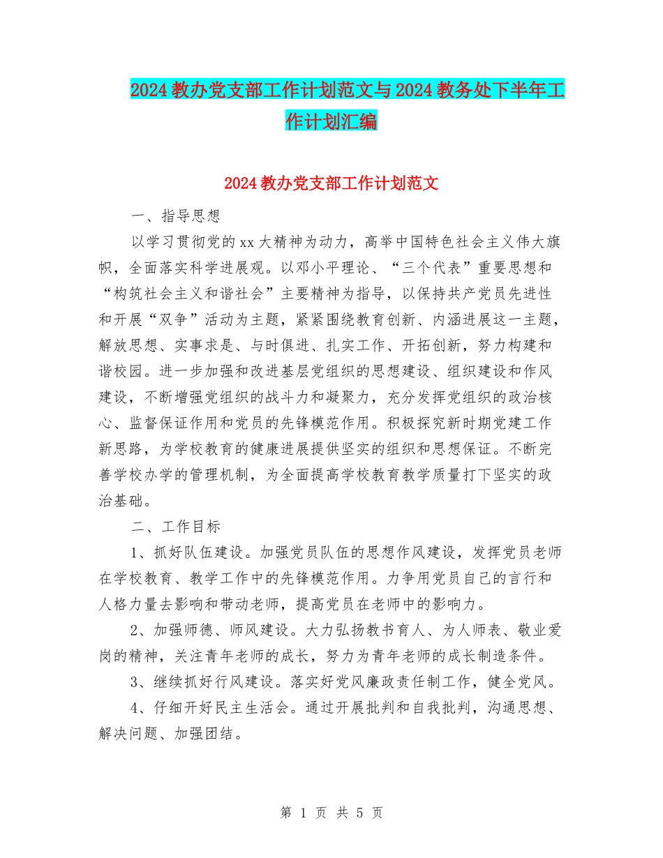 2024教办党支部工作计划范文与2024教务处下半年工作计划汇编_第1页