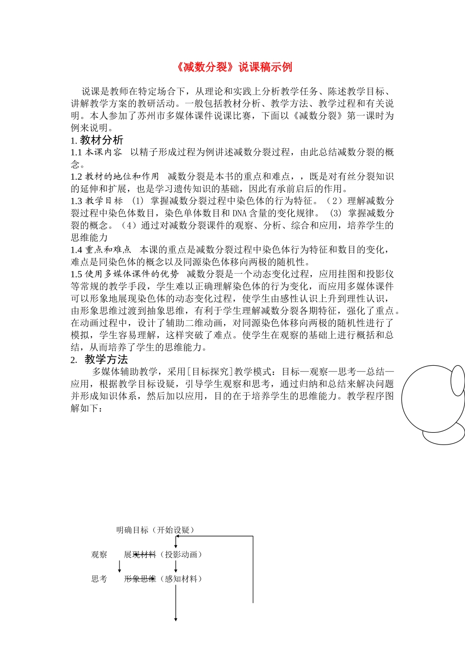 高中生物 《减数分裂》说课稿2 新人教版必修2_第1页