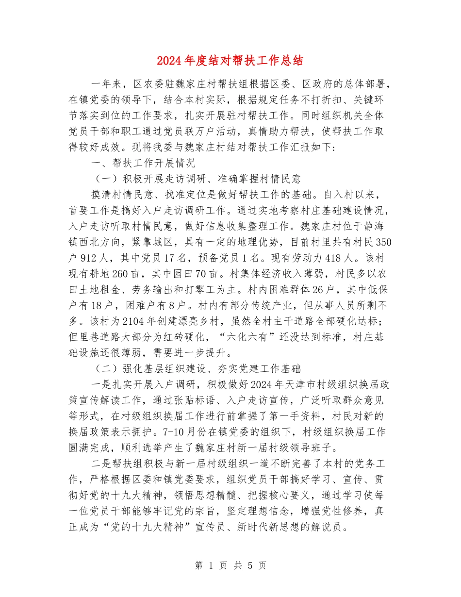 2024年度结对帮扶工作总结_第1页