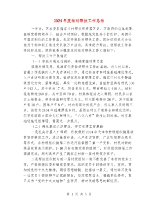 2024年度结对帮扶工作总结