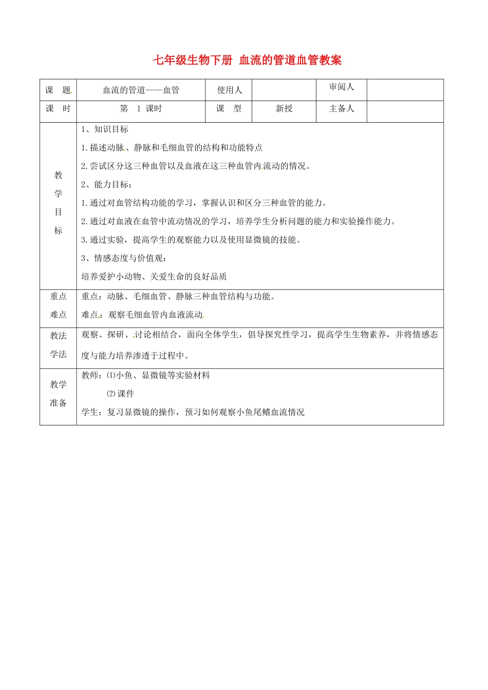 山东省临沭县第三初级中学七年级生物下册 血流的管道血管教案 新人教版_第1页