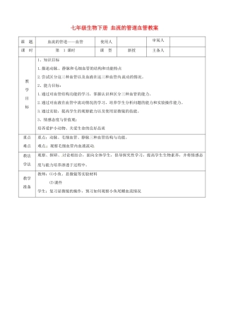 山东省临沭县第三初级中学七年级生物下册 血流的管道血管教案 新人教版