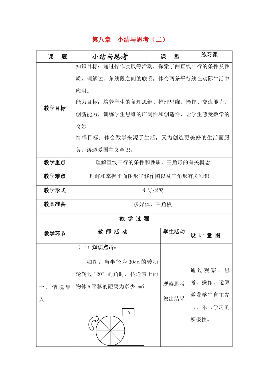 七年级数学下册 第7章  小结与思考（二）教案 苏教版_第1页
