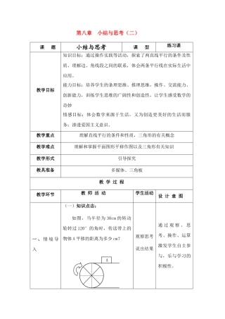 七年级数学下册 第7章  小结与思考（二）教案 苏教版