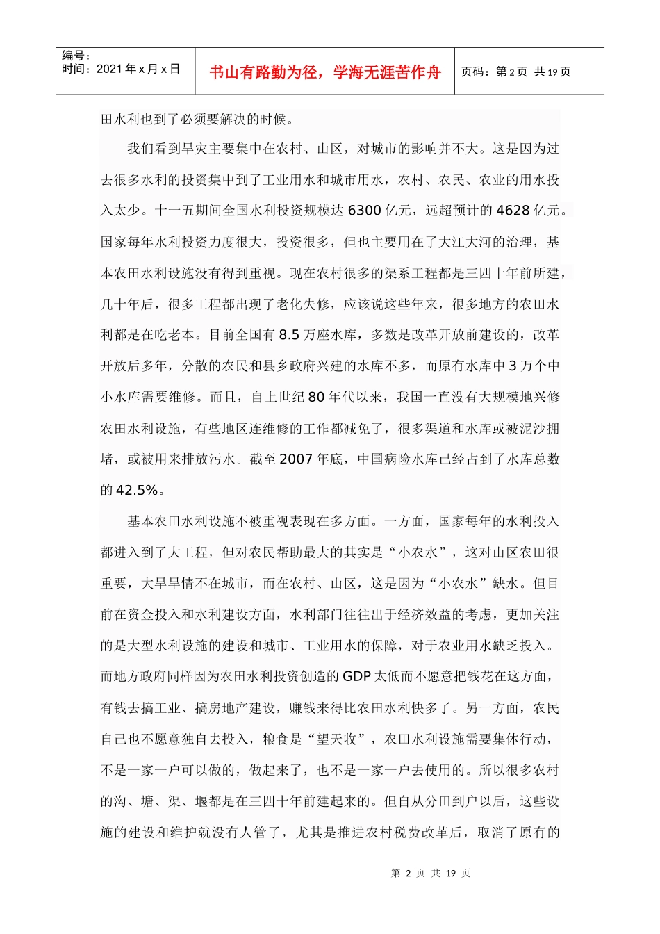 中国农田水利建设的反思：问题、困境与出路_第2页