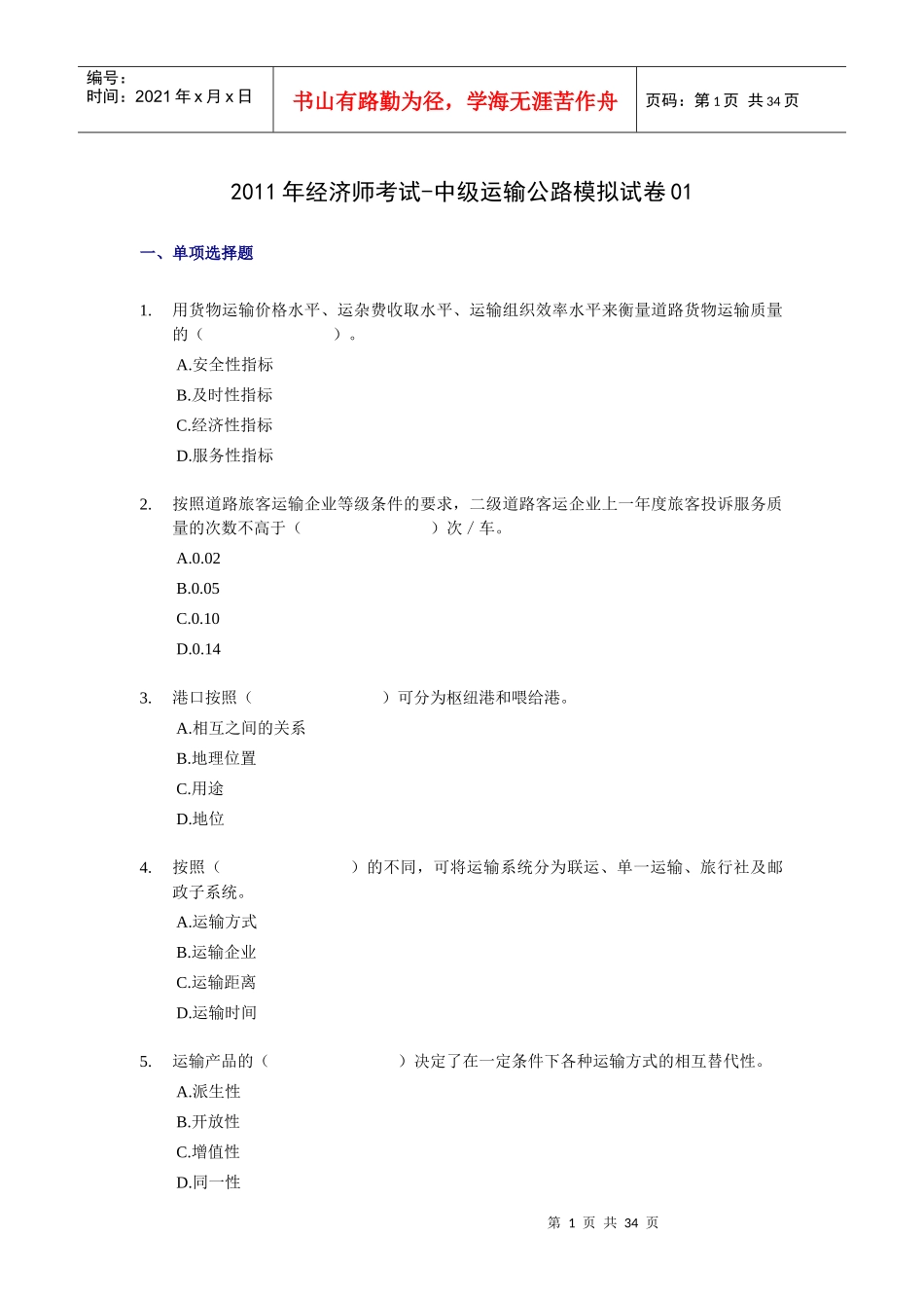 XX年经济师考试-中级运输公路-考前模拟试卷01_第1页