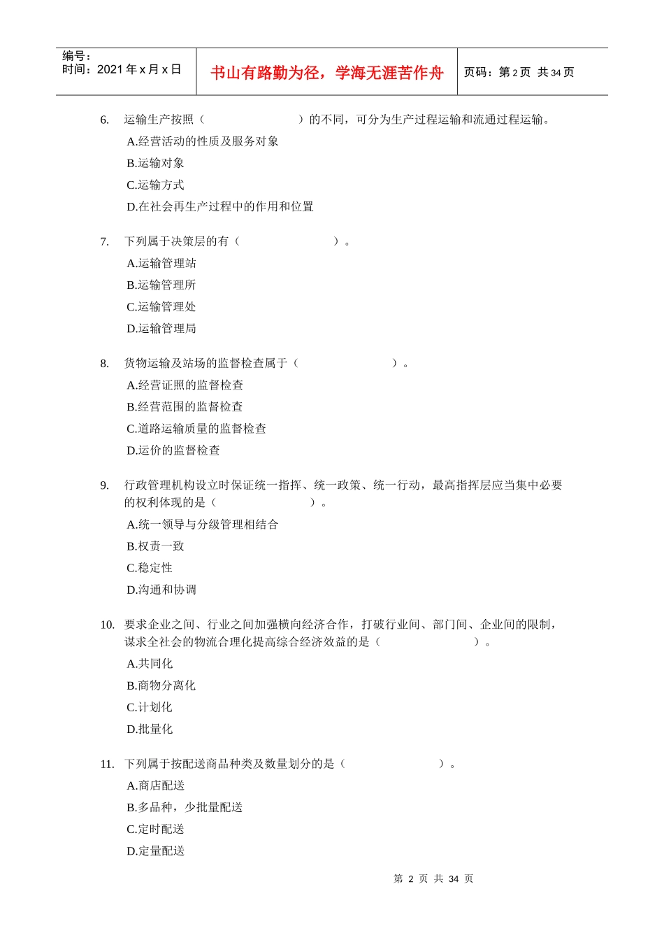 XX年经济师考试-中级运输公路-考前模拟试卷01_第2页