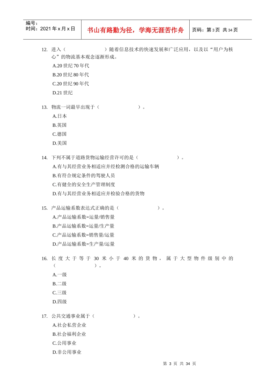 XX年经济师考试-中级运输公路-考前模拟试卷01_第3页