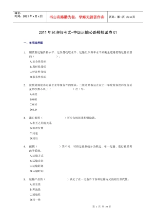 XX年经济师考试-中级运输公路-考前模拟试卷01
