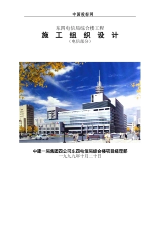 信局综合楼工程施工组织设计