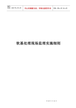 《公路工程施工监理手册》之三_软基处理现场监理手册