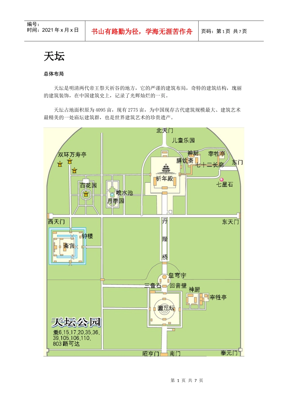 北京风景园林实习资料集(2)_第1页