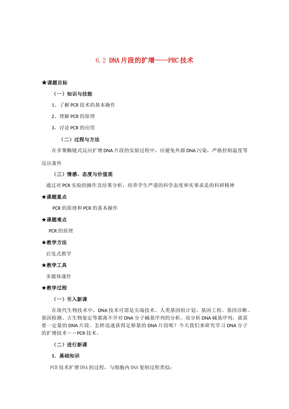 高中生物：6.2 DNA片段的扩增---PCR技术 教案（1）（中图版选修1）_第1页
