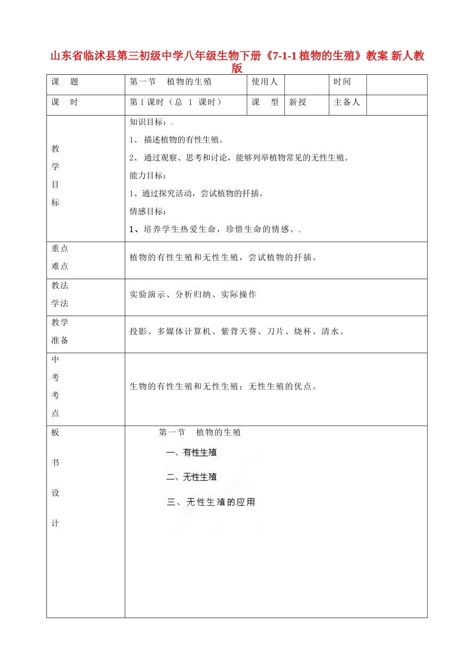山东省临沭县第三初级中学八年级生物下册《7-1-1植物的生殖》教案 新人教版_第1页