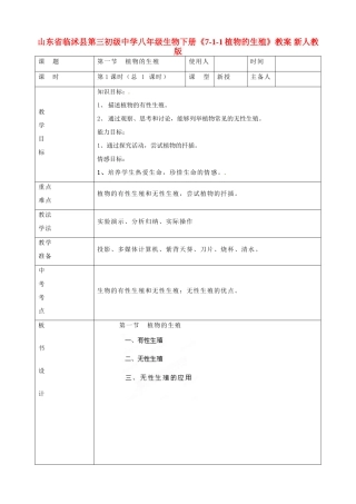 山东省临沭县第三初级中学八年级生物下册《7-1-1植物的生殖》教案 新人教版