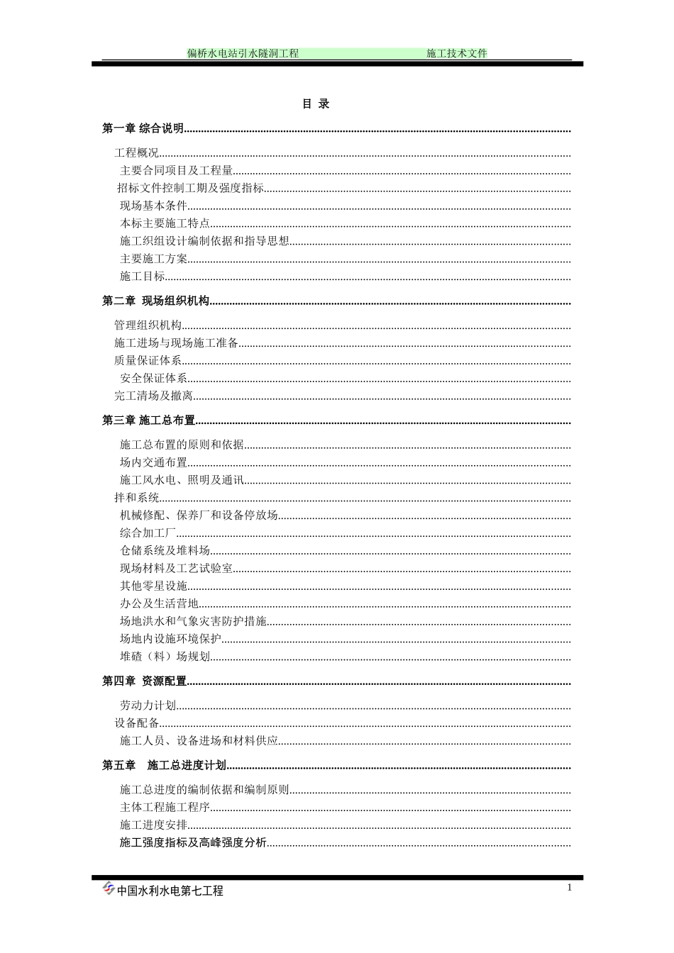 偏桥水电站引水隧洞工程施工组织设计方案（doc）(DOC183页)_第1页
