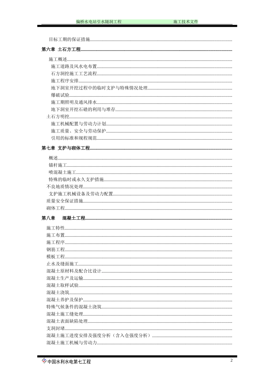 偏桥水电站引水隧洞工程施工组织设计方案（doc）(DOC183页)_第2页
