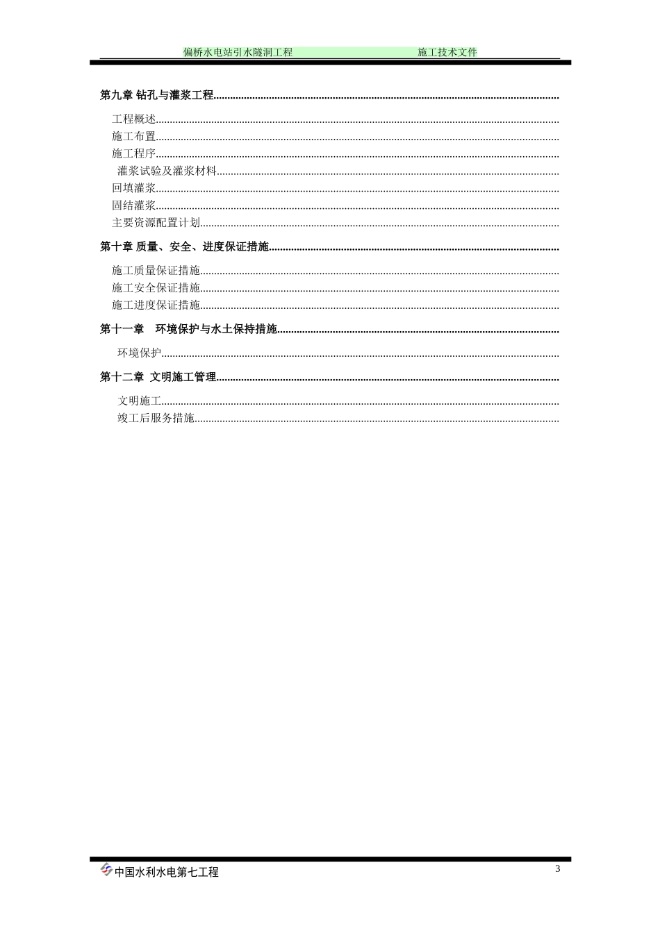 偏桥水电站引水隧洞工程施工组织设计方案（doc）(DOC183页)_第3页