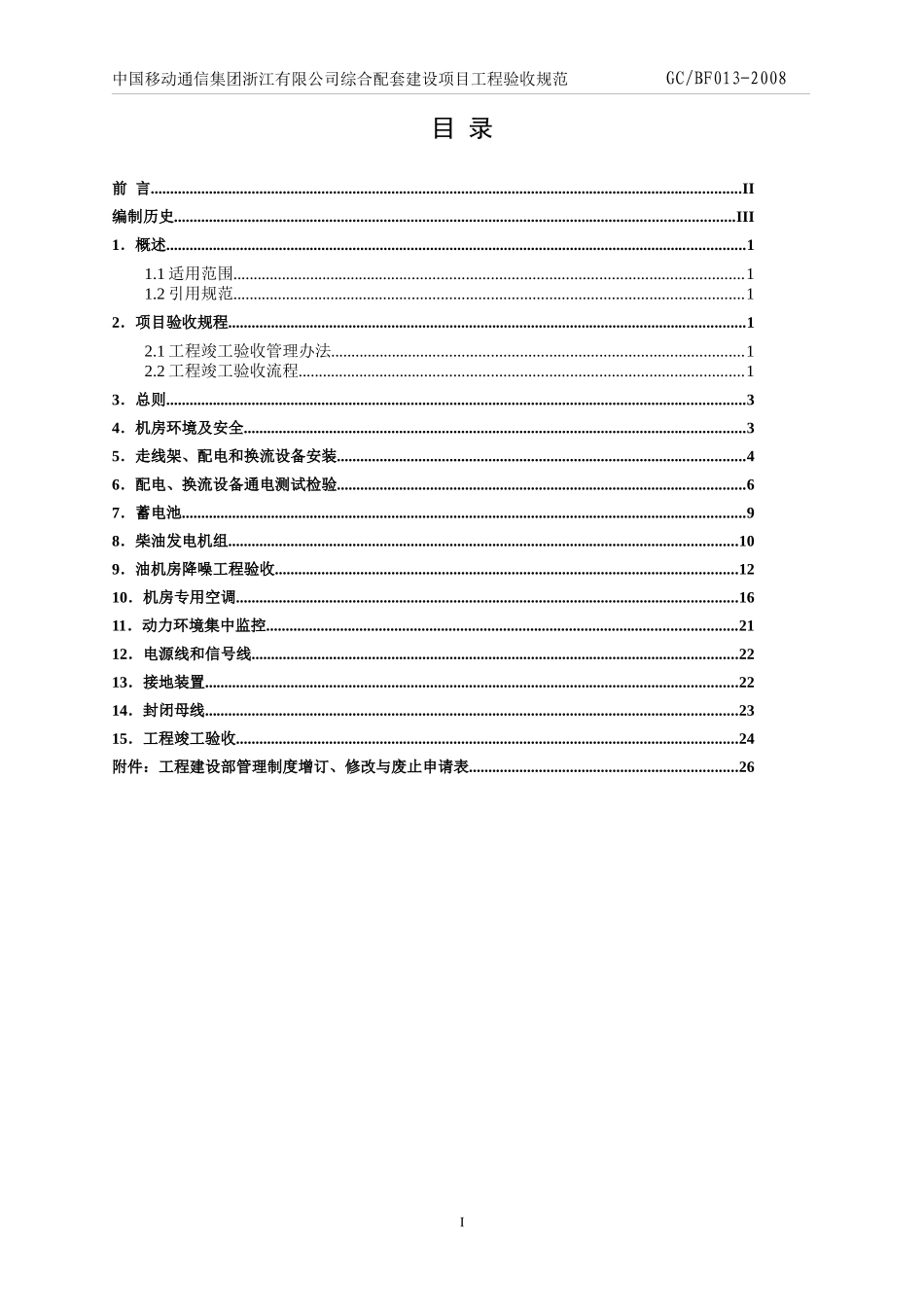 中国移动通信集团浙江有限公司综合配套建设项目工程验收规范(GC-GF_第2页