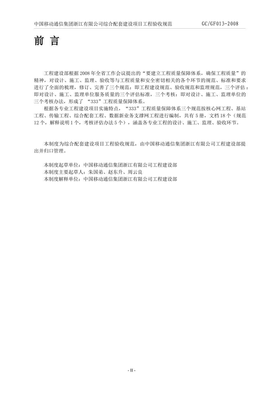 中国移动通信集团浙江有限公司综合配套建设项目工程验收规范(GC-GF_第3页