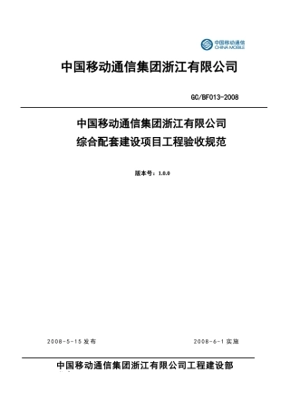 中国移动通信集团浙江有限公司综合配套建设项目工程验收规范(GC-GF