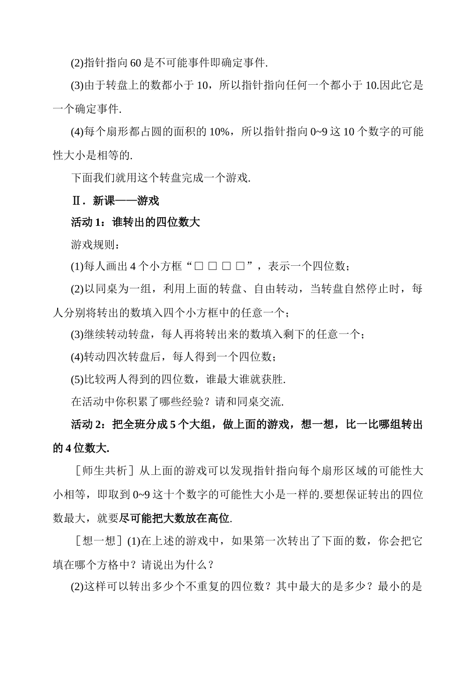 七年级数学上册 7.3谁转出的四位数大教案 北师大版_第3页