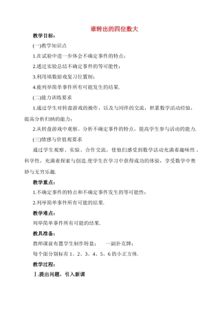 七年级数学上册 7.3谁转出的四位数大教案 北师大版