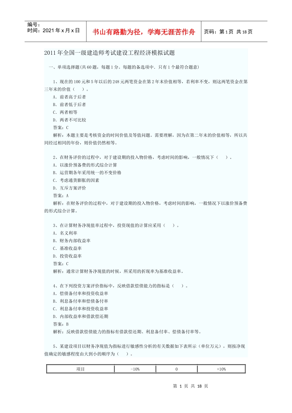 XX年全国一级建造师考试建设工程经济模拟试题_第1页