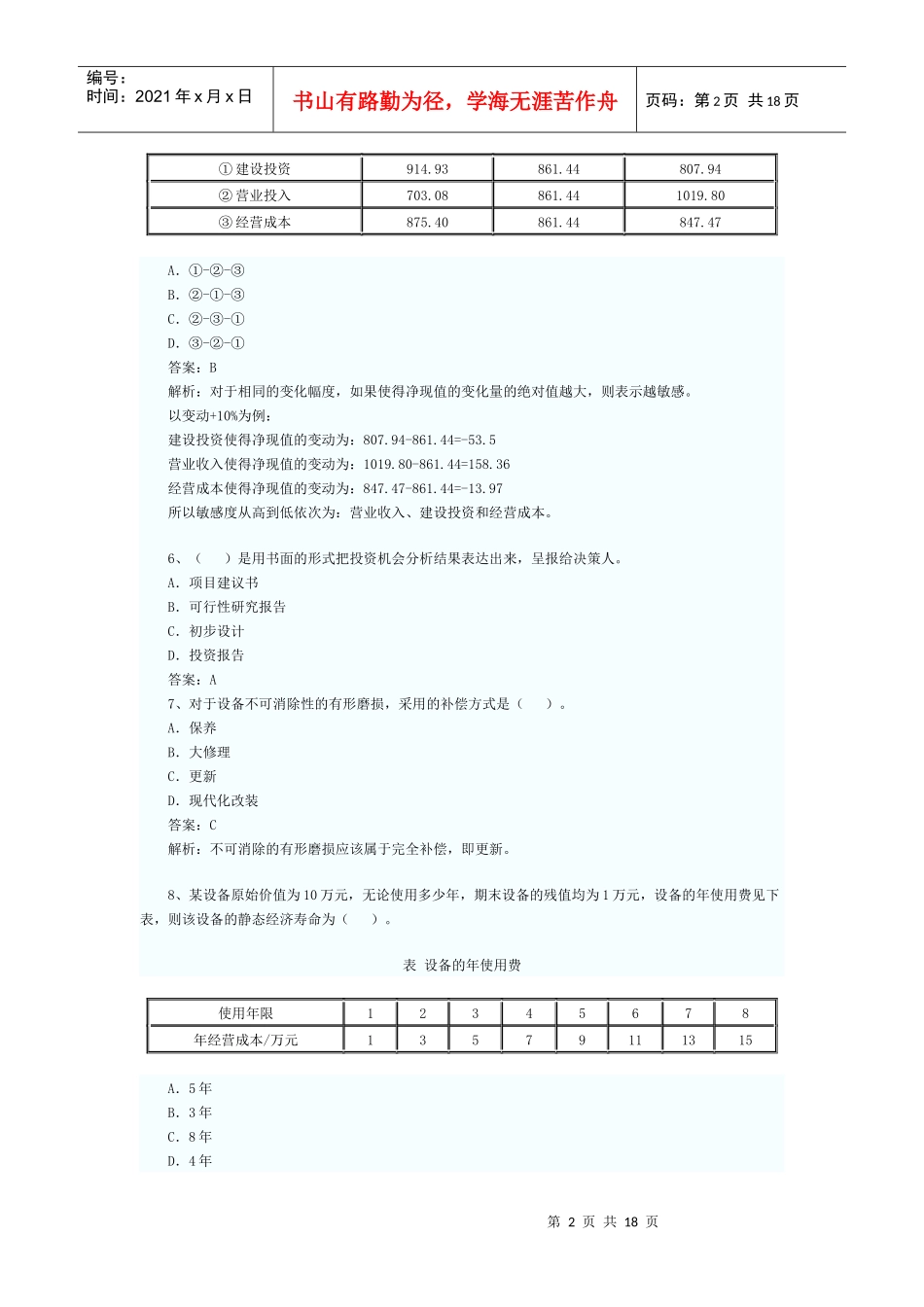 XX年全国一级建造师考试建设工程经济模拟试题_第2页