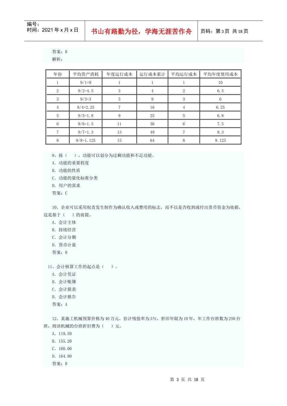 XX年全国一级建造师考试建设工程经济模拟试题_第3页
