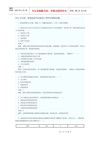 XX年全国一级建造师考试建设工程经济模拟试题