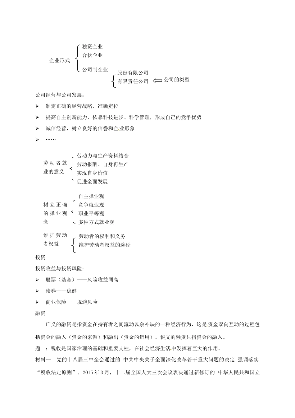 （通用版）江苏省大丰市高考政治第一轮总复习 第3讲 生产、劳动与经营重难点梳理讲义-人教版高三全册政治教案_第2页