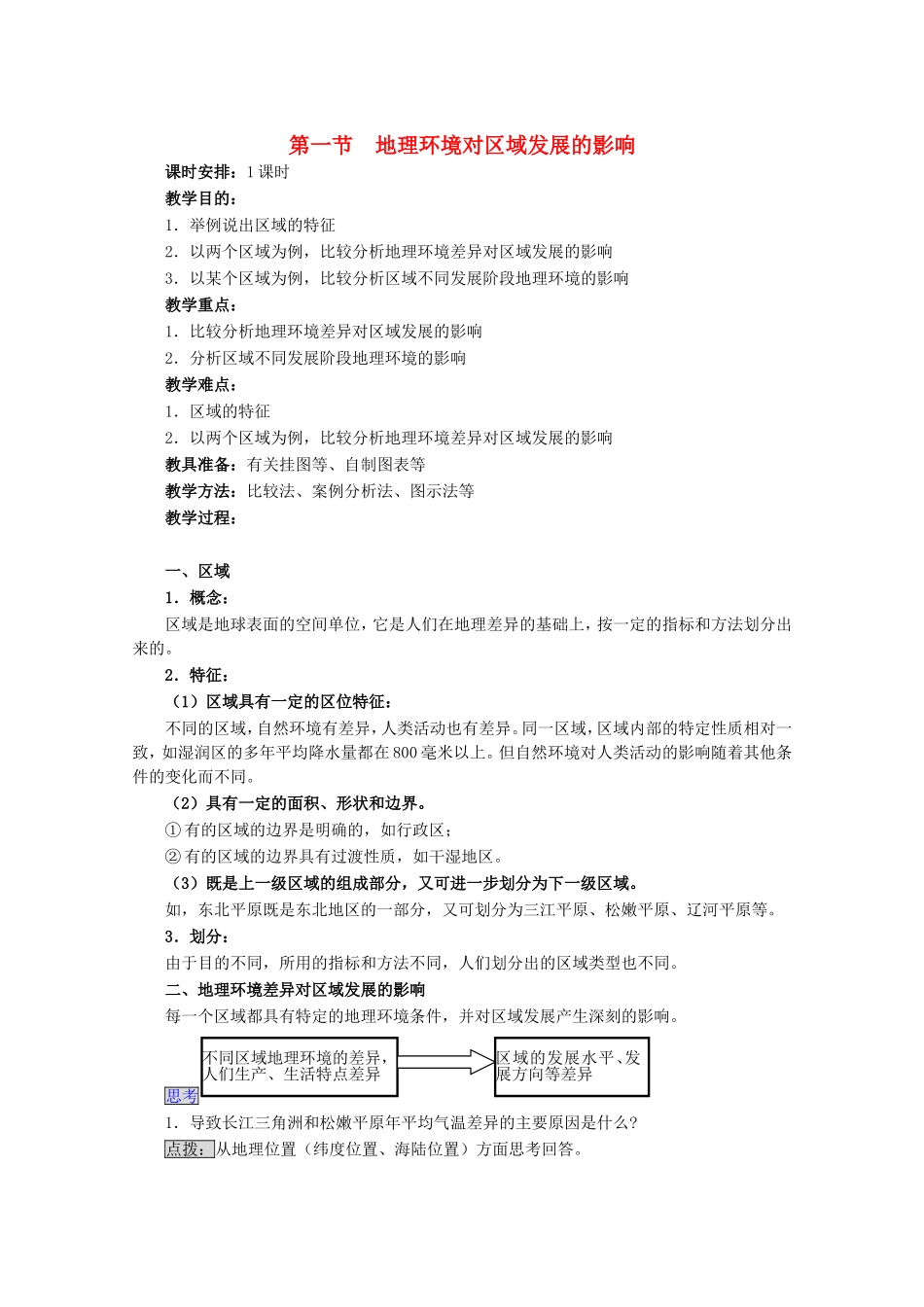 高中地理1.1　地理环境对区域发展的影响 教案2人教版必修3_第1页