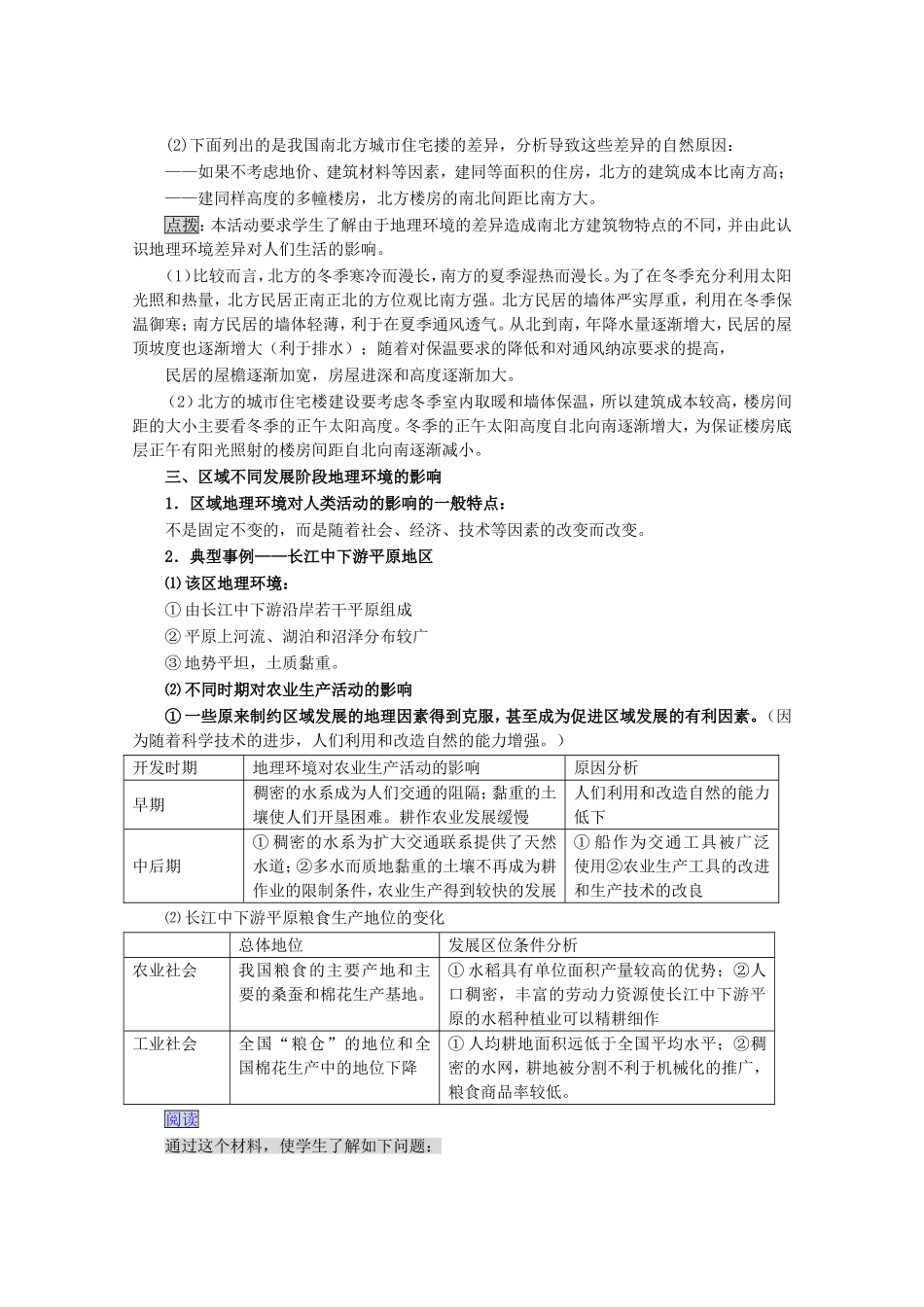 高中地理1.1　地理环境对区域发展的影响 教案2人教版必修3_第3页