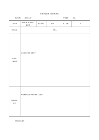 安全动态管理日检查表含内容