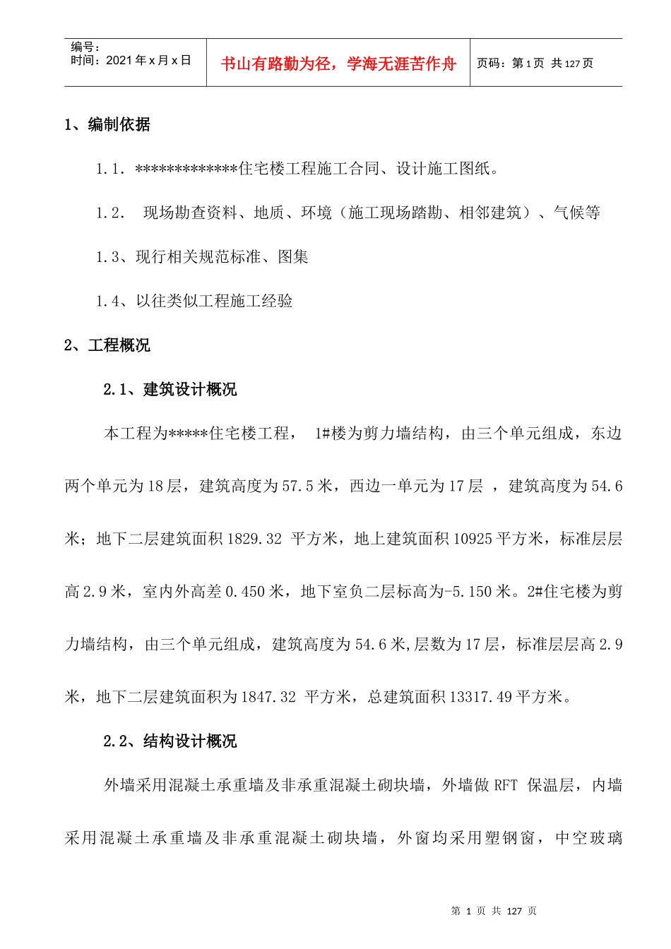 住宅楼工程施工组织设计(DOC 90页)_第3页