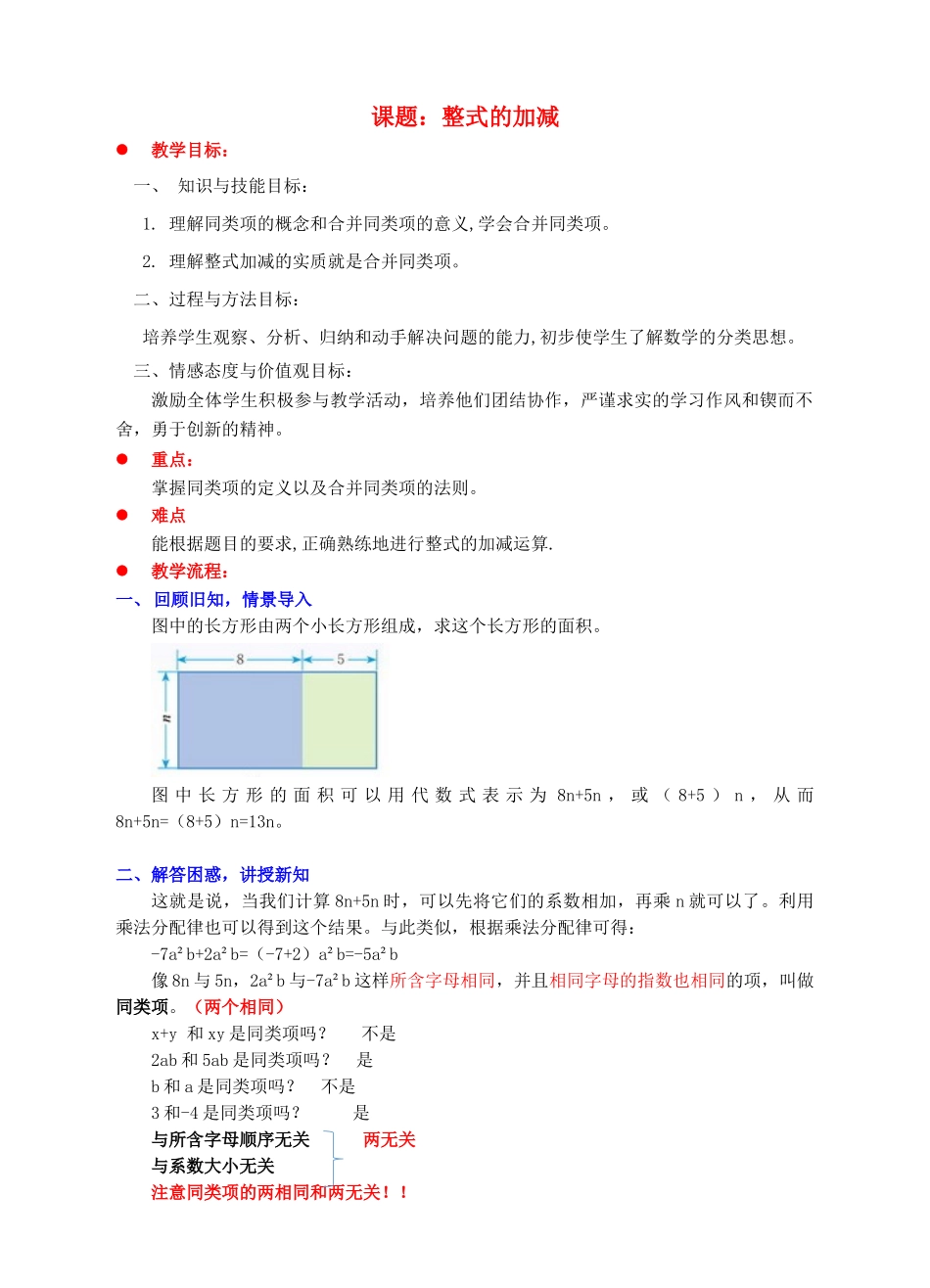 七年级数学上册 第三章 整式及其加减 3.4 整式的加减教案 （新版）北师大版-（新版）北师大版初中七年级上册数学教案_第1页