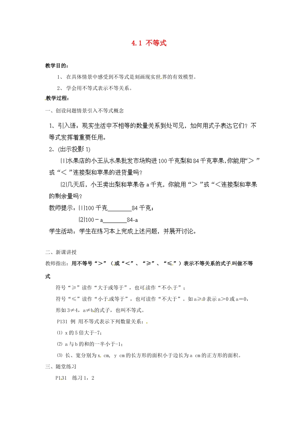 山东省胶南湖南省益阳市六中八年级数学上册 4.1 不等式教案 （新版）湘教版_第1页