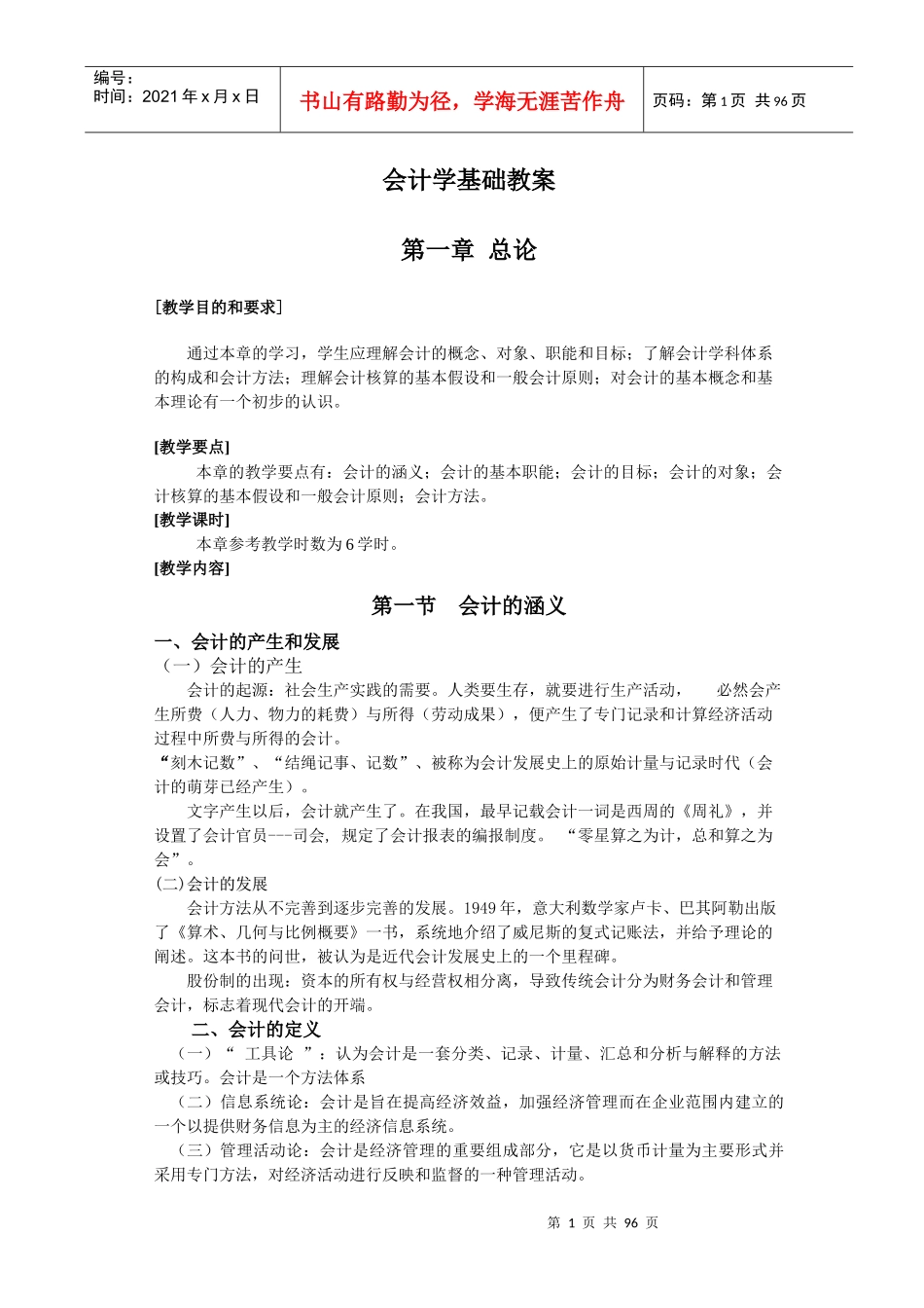 兰州商学院：会计学基础电子教案_第1页